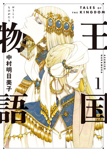 Cover of 王国物語 volume 1.